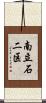南立石二区 Scroll