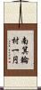 南箕輪村一円 Scroll