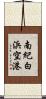 南紀白浜空港 Scroll
