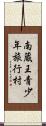 南蔵王青少年旅行村 Scroll