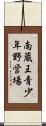 南蔵王青少年野営場 Scroll