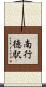 南行徳駅 Scroll