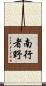 南行者野 Scroll
