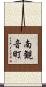 南観音町 Scroll