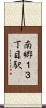 南郷１３丁目駅 Scroll