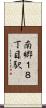 南郷１８丁目駅 Scroll