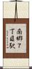 南郷７丁目駅 Scroll
