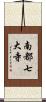 南都七大寺 Scroll