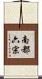 南都六宗 Scroll
