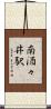 南酒々井駅 Scroll