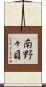南野々目 Scroll