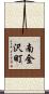 南金沢町 Scroll