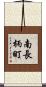 南長柄町 Scroll