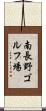 南長野ゴルフ場 Scroll