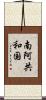 南阿共和国 Scroll