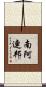 南阿連邦 Scroll