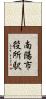 南陽市役所駅 Scroll