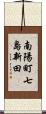 南陽町七島新田 Scroll