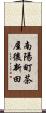 南陽町茶屋後新田 Scroll