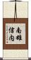 南雄信内 Scroll