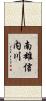 南雄信内川 Scroll