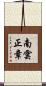 南雲正章 Scroll