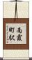 南霞町駅 Scroll