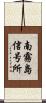 南霧島信号所 Scroll