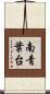 南青葉台 Scroll