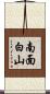 南面白山 Scroll