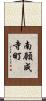 南願成寺町 Scroll