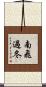 南飛過冬 Scroll