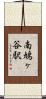 南鳩ヶ谷駅 Scroll