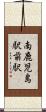 南鹿児島駅前駅 Scroll