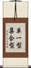 単一型集合型 Scroll