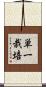 単一栽培 Scroll