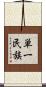 単一民族 Scroll