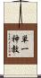 単一神教 Scroll