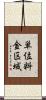 単位料金区域 Scroll