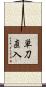 単刀直入 Scroll