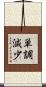 単調減少 Scroll