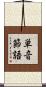 単音節語 Scroll