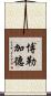 Beauregard Scroll