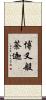 博叉般荼迦 Scroll