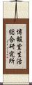博報堂生活総合研究所 Scroll