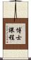 博士課程 Scroll