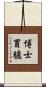 博士買驢 Scroll