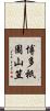 博多祇園山笠 Scroll