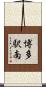 博多駅南 Scroll