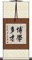 博學多才 Scroll